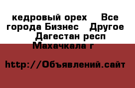 кедровый орех  - Все города Бизнес » Другое   . Дагестан респ.,Махачкала г.